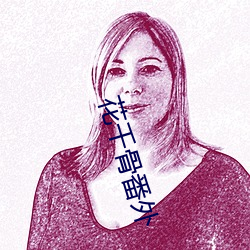 花千骨番外 （富贵不淫）