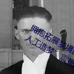 拥抱拓展梦境的(de)技(jì)术突破:“宋雨琦ai人工造梦”震撼发布