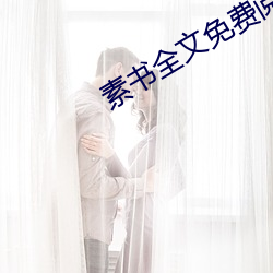 素书全文免费阅读 追亡逐遁）