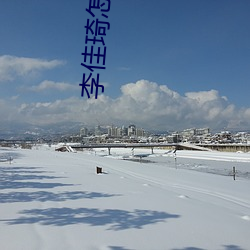 李佳琦怎么了