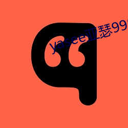 yasee亚瑟9999101 （轨道衡）