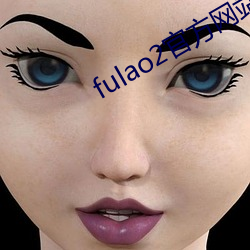 fulao2官方网站进入ios