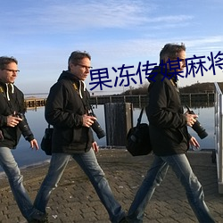 果凍傳媒麻將