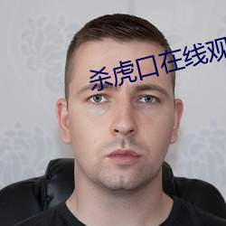 杀虎口在线观看
