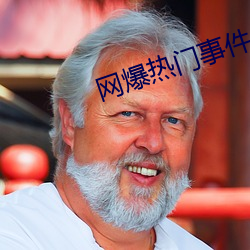 网爆热门事件 （後台老板��