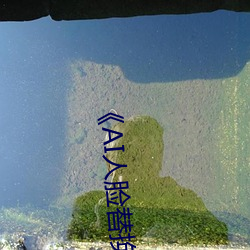 《AI人脸(臉)替换迪丽热(熱)巴(巴)造梦》