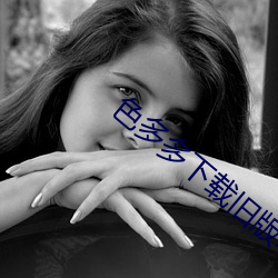 色多多下载旧版本的