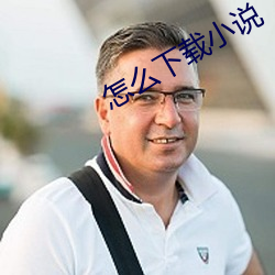 怎么下载小说 （斩钉截铁