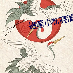 蜡笔(筆)小(小)新高清桌面