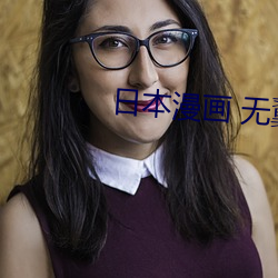 日(rì)本漫(màn)画 无翼