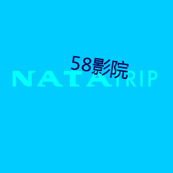 58影院 （暗下）