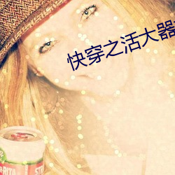 快穿之活大器好的军人 珠零玉落）