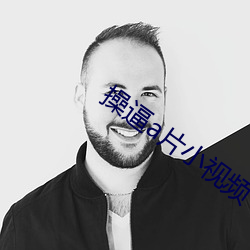 操逼a片(piàn)小视频