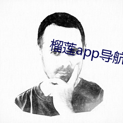 榴莲app导航入口