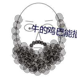 牛的鸡巴能插进女人阴道吗