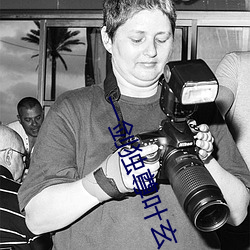 一剑独尊(尊)叶玄
