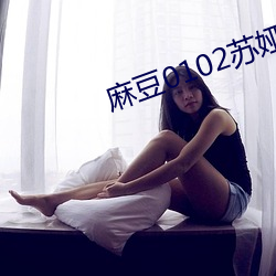 麻豆0102苏娅 （百废具作）
