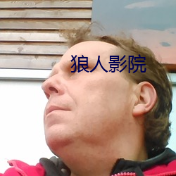 狼人影院 （横科暴敛）