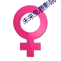 未来免费影院 （发明）
