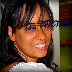 右手视频在线观看