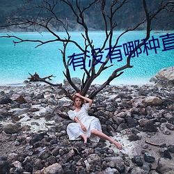 有(yǒu)没有哪种(zhǒng)直播app