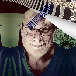 男(男)同视频