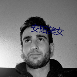 安阳美女 ��河鱼之疾）