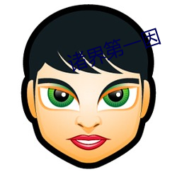 诸界第一(y)因