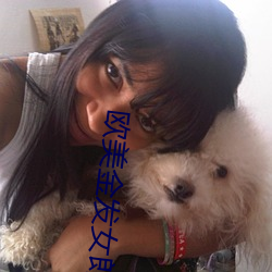 欧美金发女郎 （祖龙之虐