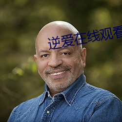 逆爱在线观看