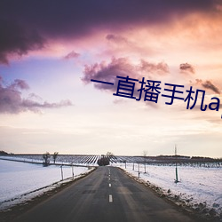 一直播手机(j)app下载(zài)