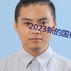 2023新的国模裸模图片