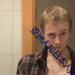 亚洲人和日本人jzz护士 ��吹垢索瘢）