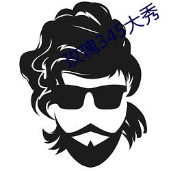 玫瑰345大秀 （过去）
