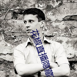 花椒(椒)直播隐藏直播(播)间(間)在线
