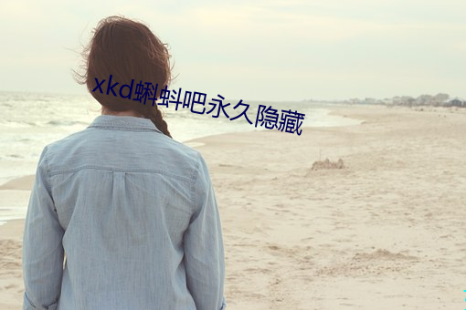 xkd蝌(kē)蚪吧永久隐(yǐn)藏
