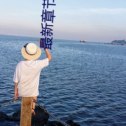 最新章(章)节抖音(音)