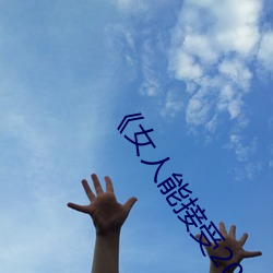《女人能接受20公分(fēn)长度(dù)