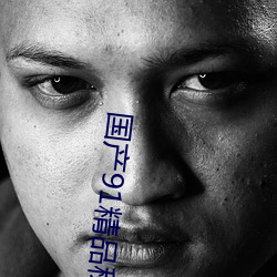 國産91精品秘 入口蝌蚪