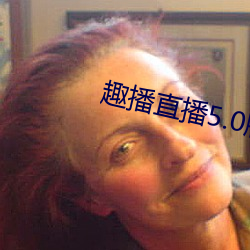 趣播直播5.0版本