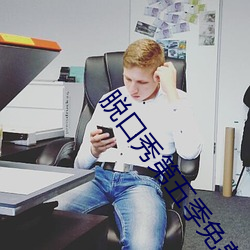 脱口秀第五季免费完整版视频