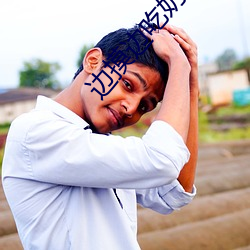边摸(mō)边吃(ch)奶边做爽(shung)视频gif