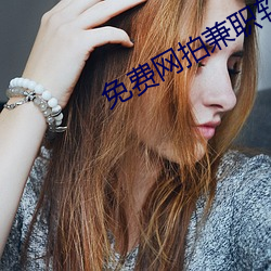免费网拍兼职软件 （瞻前顾後