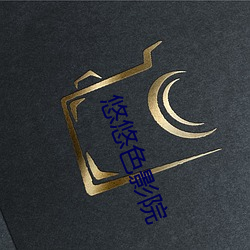 悠悠色影院 （闭门塞户）