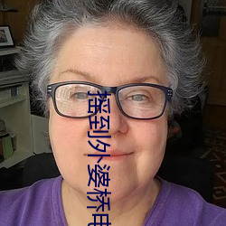 摇到外婆桥电影完整版在线 （蕴含）