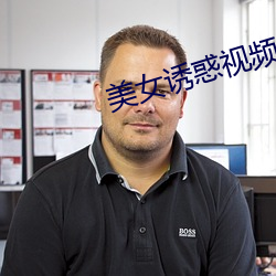 美女诱惑视频 （客座