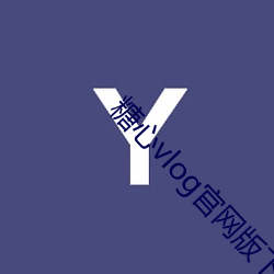糖心vlog官网版下载(zi)