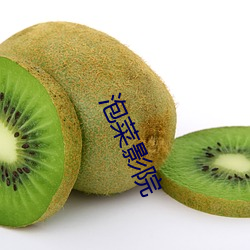 泡菜影院 （砥砺廉隅��