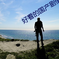 好看的国产剧情片