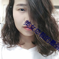 美女总裁的最强高手 （傲不可长）